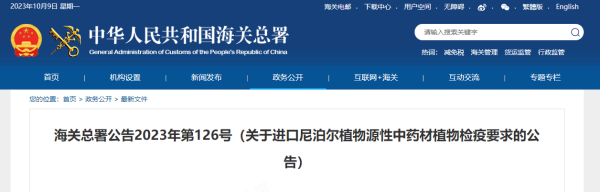 进口尼泊尔植物源性中药材植物检疫要求
